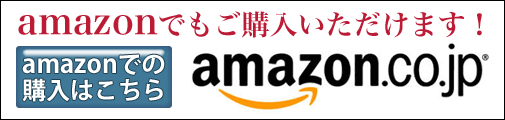 amazonでもご購入いただけます！