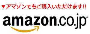 アマゾンでもご購入いただけます！