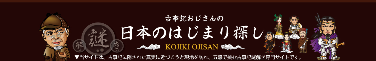 古事記おじさんの日本のはじまり探し