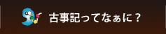 古事記ってなぁに？