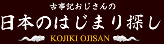 ホーム-古事記おじさんの日本のはじまり探し