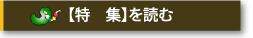 【特集】を読む