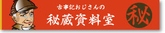 古事記おじさんの秘蔵資料室