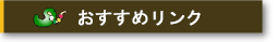 おすすめリンク