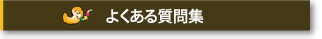 よくある質問集