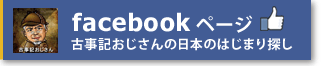 facebookページ - 古事記おじさんの日本のはじまり探し