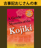 山陰の古事記謎解き旅ガイド（英語版）　A Guide to the Mysteries of the Kojiki