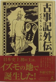 古事記おじさんのブログ-古事記外伝