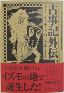 古事記おじさんのブログ-古事記外伝