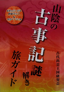 古事記おじさんの日本のはじまり探し 山陰の古事記謎解き旅ガイド