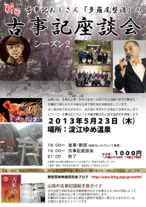 2013年5月23日 第二期 第９回古事記座談会