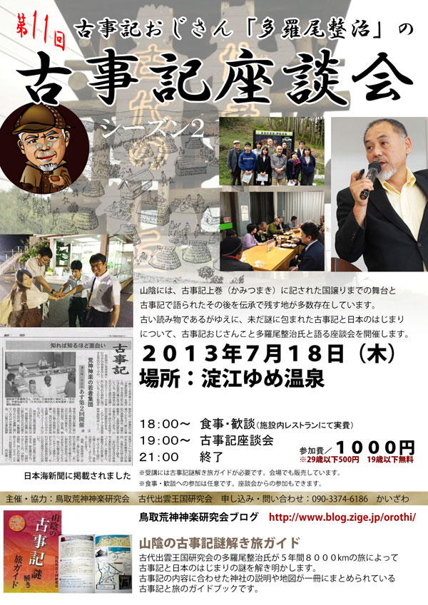 2013年7月18日 第二期 第１０回古事記座談会