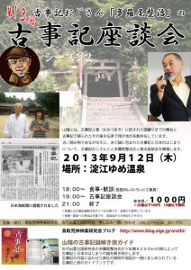 2013年9月12日第13回古事記座談会