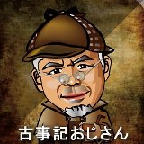 古事記おじさん